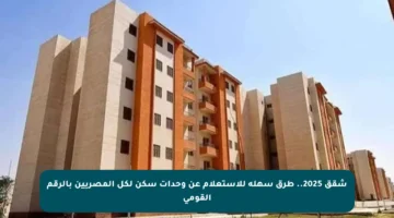 شقق 2025.. طرق سهلة للاستعلام عن وحدات سكن لكل المصريين بالرقم القومي